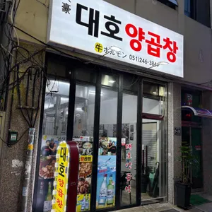 대호양곱창 리뷰 사진