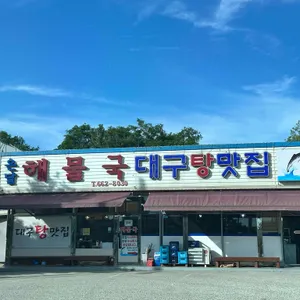 온달해물국 리뷰 사진