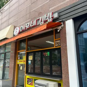 이모네김밥 리뷰 사진
