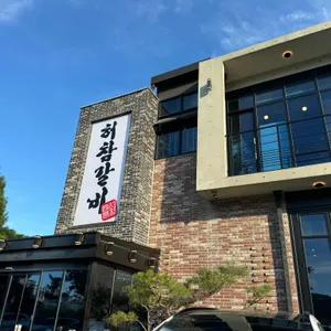 허참갈비 사진