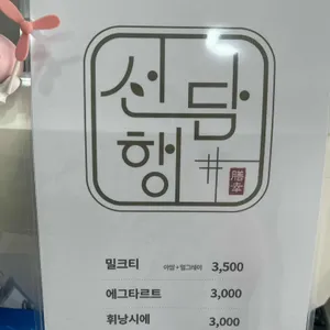 선행담 리뷰 사진