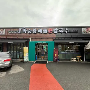 박승광해물손칼국수 리뷰 사진