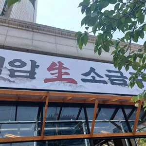 석암생소금구이 리뷰 사진