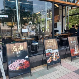 석암생소금구이 리뷰 사진
