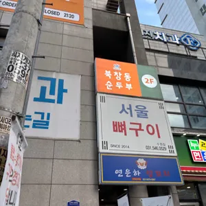북창동순두부 대표 사진