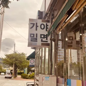 가야밀면 리뷰 사진
