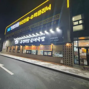 유성식당순대국밥 리뷰 사진