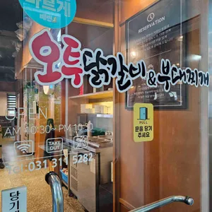 오투닭갈비&부대찌개 리뷰 사진