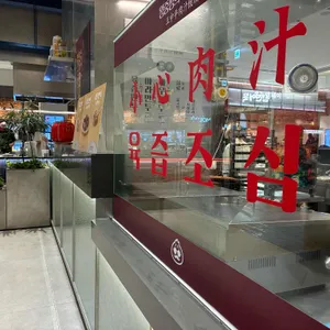 왕중평의육즙만두 리뷰 사진