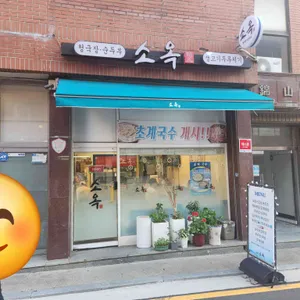 소옥 리뷰 사진