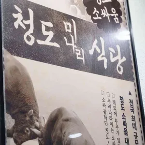 청도미나리식당 리뷰 사진
