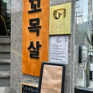 꼬목살 리뷰 사진