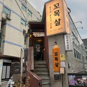 꼬목살 리뷰 사진