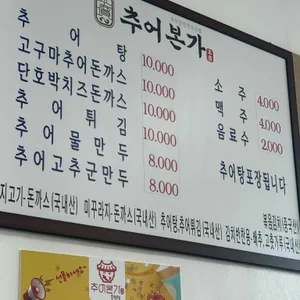추어본가 리뷰 사진