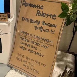 로맨틱팔레트카페 리뷰 사진