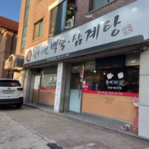 능이버섯백숙삼계탕벅벅가든 리뷰 사진