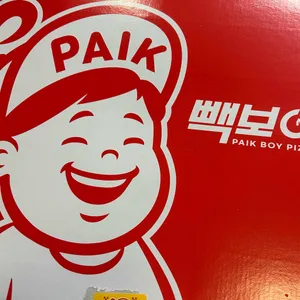 백종원의 빽보이피자 리뷰 사진