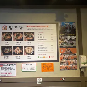 깡우동 리뷰 사진