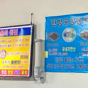 억수로한방포항물회 리뷰 사진