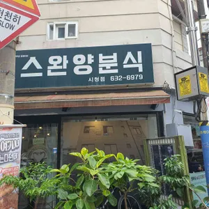 스완양 분식 리뷰 사진