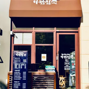 아담집 리뷰 사진