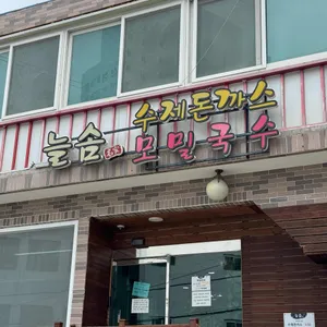 늘솜 리뷰 사진