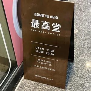 최고당돈가스 리뷰 사진