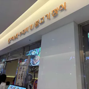 모박사부대찌개 리뷰 사진
