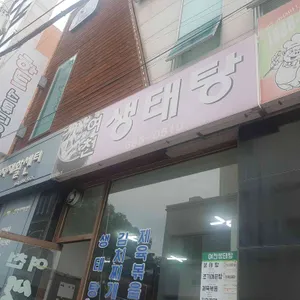 여천생태탕 리뷰 사진