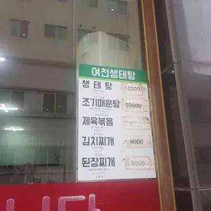 여천생태탕 리뷰 사진