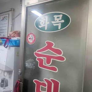 화목순대국 리뷰 사진