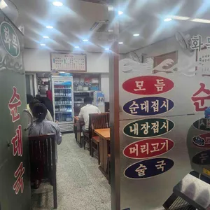 화목순대국 리뷰 사진