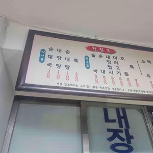 화목순대국 리뷰 사진