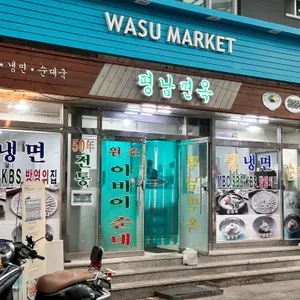 평남면옥 리뷰 사진