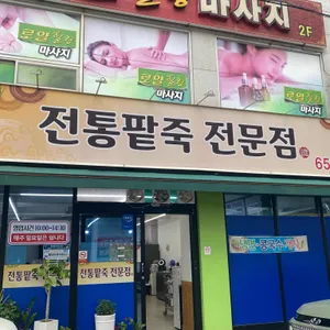 전통팥죽전문점 리뷰 사진
