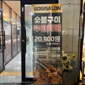 고기싸롱 리뷰 사진