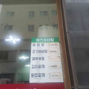 여천생태탕 리뷰 사진