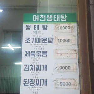 여천생태탕 리뷰 사진