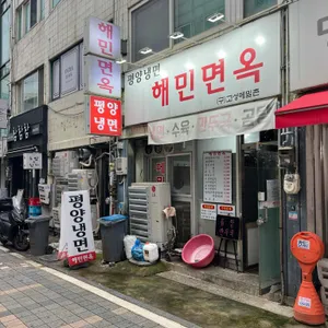 해민면옥 리뷰 사진