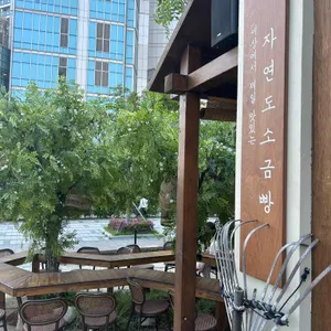 자연도 소금빵&자연도해 리뷰 사진
