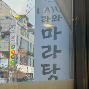 라와마라탕 리뷰 사진