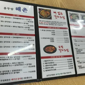 용두암해촌 리뷰 사진