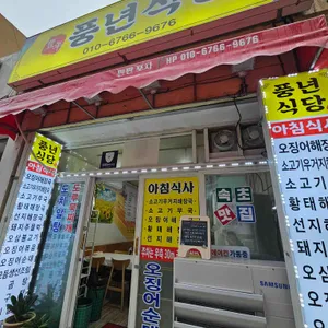 풍년식당포차 리뷰 사진