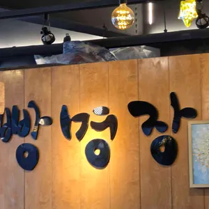 빵명장 리뷰 사진