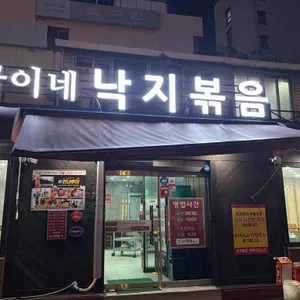 국이네낙지볶음 리뷰 사진