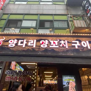하얼빈양다리양꼬치구이 리뷰 사진