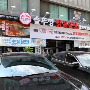 통큰솥뚜껑닭볶음탕 리뷰 사진