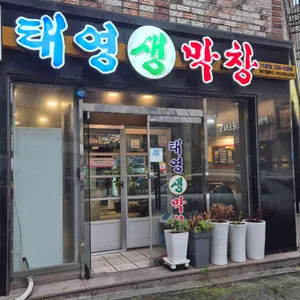 태영생막창 리뷰 사진
