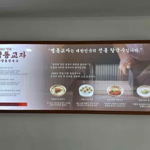 명동교자 리뷰 사진