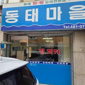 동태마을 리뷰 사진